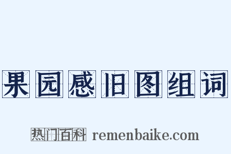 果园感旧图组词是什么意思的图片